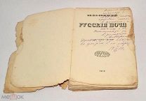 Книга с дарственной «Русские ночи» Одоевский 1913 год.(лот N585) 5052-6