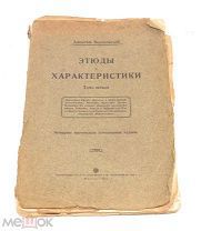 Книга «Этюды и характеристики» А.Веселовский. Том 1, 1912 год. (лот N586) 5052-7