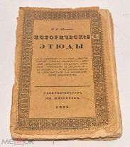 Книга «Исторические этюды» П.Е.Щеголев 1913 год. (лот N587) 5052-8