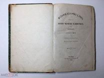 RRR Масе. История кусочка хлеба. Описание жизни человека и животных. 1863