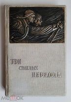 Книга ТРИ СМЕЛЫХ ПЕРЕХОДА. КРАСНАЯ ЗВЕЗДА 1935