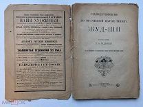 Бадмаев П.А. Главное руководство по врачебной науке Тибета Жуд-Ши 1903г
