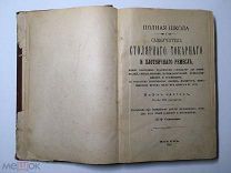 Полная школа и самоучитель столярного, токарного и плотничного ремесел в 3х частях. 1896