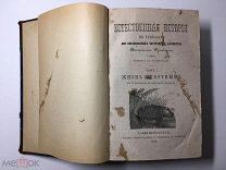 RRR Франклин Д. Естественная история в рассказах для читателей и юношества Т I, II, 1862