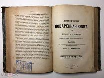 Виль 1881 Диетическая поваренная книга для здоровых и больных + Диета для страдающих RRR