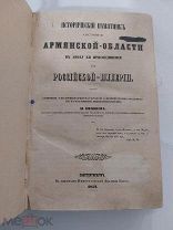 Шопен. Исторический памятник состояния Армянской области, 1852 год.