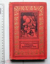 [БПиНФ] [Первое издание] Братья Стругацкие. Страна багровых туч. Рисунки И. Ильинского. М. 1959.