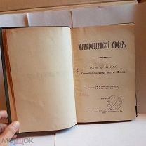 Энциклопедический словарь Брокгауза и Эфрона Ефрона том 35 полутом 69 1902 книга старинная