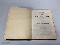 Старинная книга, Сочинения Л.Н. Толстого, т. 1. 1886 г. K