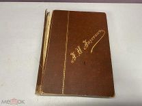 Старинная книга, Сочинения А.Н. Апухтина, 1900 г. K