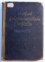 Алексей Некрасов «Древнерусское изобразительное искусство»