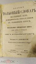 Полный толковый словарь иностранныхъ словъ, 1874 год, составил Н. Дубровскiй