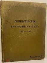 [Большеформатная малотиражная редкость] Министерство Внутренних Дел. Почта и телеграф. 1901.