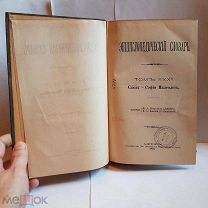 Энциклопедический словарь Брокгауза и Эфрона Ефрона том 30а полутом 60 1900 книга старинная