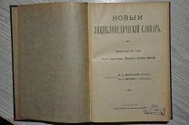 НОВЫЙ ЭНЦИКЛОПЕДИЧЕСКИЙ СЛОВАРЬ. ВЛАСТЬ ДО ВЫГОРАНИЕ. БРОКГАУЗ И ЕФРОН.11 ТОМ. 1913г.