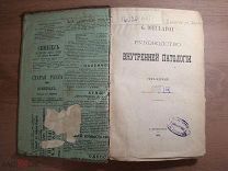 Dieulafoy, G. Руководство внутренней патологии. 1 - 2 й том в одном переплете. Издание 1881 г.
