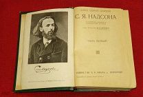 Книга Надсон С. Я. Полное Собрание Сочинений Т 1 Маркс Нива 1917
