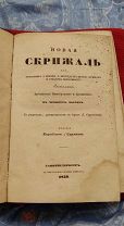 Церковь Новая Скрижаль Вениамина 1859 Санкт-Петербург 19 век Церковная Утварь Служба