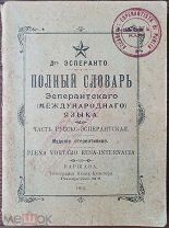 Полный словарь Эсперантского (международного языка) 1910 год.Описание.