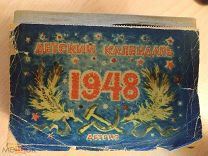 Календарь детский на 1948 г. Художник Конашевич В.М. 1947г.