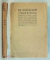 Коневской Ив. Стихи и проза. Посмертное собрание сочинений (1894-1901) 1904 год