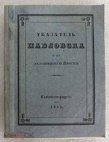Указатель Павловска и его достопримечательностей 1843 год