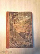 По Екатерининской железной дороге. Выпуск 2.1912