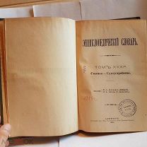 Энциклопедический словарь Брокгауза и Эфрона Ефрона том 31а полутом 62 1901 книга старинная