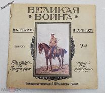 КНИГА ЖУРНАЛ ВЕЛИКАЯ ВОЙНА В КАРТИНАХ 1915 год