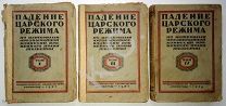 1924-1925 г. Падение царского режима 3 тома (№ 1,3,4) Стенографические отчеты допросов и показаний