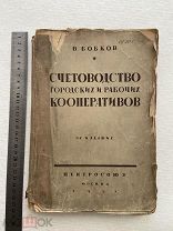 1927г. Счетоводство городских рабочих кооперативов. Книга. Центросоюз.