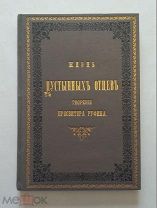 Жизнь пустынных отцов. Иллюстрированное издание 1898г. Коллекционное состояние Отличный подарок