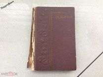 КНИГА ИСПОВЕДЬ 1901 Ж. - Ж. РУССО ИЛЛЮСТРАЦИИ МОРИСА ЛЕЛУА