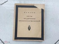 КНИГА ПАМЯТИ ВЕРЫ ФЕДОРОВНЫ КОММИССАРЖЕВСКОЙ 1911 ГОД