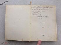 КНИГА СТИХОТВОРЕНИЯ Е. ОШАНИНА 1913 АВТОГРАФ АВТОРА