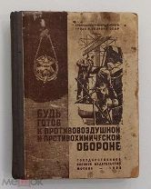 БУДЬ ГОТОВ К ПРОТИВОВОЗДУШНОЙ И ПРОТИВОХИМИЧЕСКОЙ ОБОРОНЕ - ОСОАВИАХИМ - 1936 ГОД