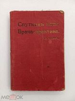 СПУТНИК ВРАЧА ПРАКТИКА - 1914 ГОД - ЦАРСКАЯ РОССИЯ