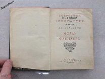 КНИГА МОЛЛЬ ФЛЕНДЕРС 1932 год ДАНИЭЛЬ ДЕФО АКАДЕМИЯ