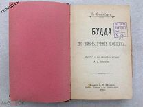 КНИГА БУДДА ЕГО ЖИЗНЬ УЧЕНИЕ ОБЩИНА 1905 год Г. ОЛЬДЕНБЕРГ