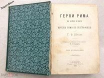 КНИГА ГЕРОИ РИМА 1896 год Г. ШТОЛЯ САНКТ - ПЕТЕРБУРГ
