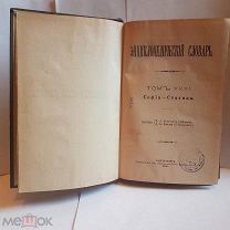 Энциклопедический словарь Брокгауза и Эфрона Ефрона том 31 полутом 61 1900 книга старинная