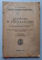 ЦЕРКОВЬ И ГОСУДАРСТВО - ГИДУЛЯНОВ - НАРКОМ ЮСТИЦИИ- 1923 ГОД - РСФСР