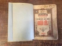 СКАЗАНИЯ О ЗЕМНОЙ ЖИЗНИ ПРЕСВЯТОЙ БОГОРОДИЦЫ 1870 г иллюстрации.