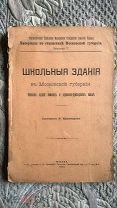 Школьные здания в Московской губернии: Описание зданий земских и церковно-приходских школ. 1913 г.