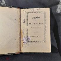 Слово о полку Игореве 1846 г. Санкт-Петербург.