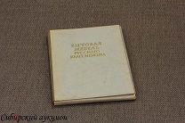 Быков Чериковер. Бытовая мебель русского классицизма. 1954. [Полный комплект] [СССР]