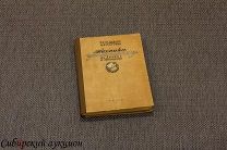 Павлов Маторин. Техника гравирования на дереве и линолеуме. 1938.