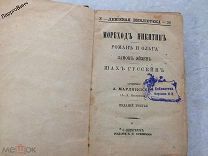 СОЧИНЕНИЯ А. МАРЛИНСКИЙ 1891 год САНКТ-ПЕТЕРБУРГ