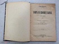 РЕДКАЯ КНИГА «СОН И СНОВИДЕНИЯ» 1895 год ГЕНРИ МАУДЕЛИ