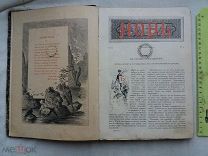 РАСПРОДАЖА редкий НОВЬ иллюстрации КНИГА журнал подшивка 1885 год 2 том 5 номер царский № 28